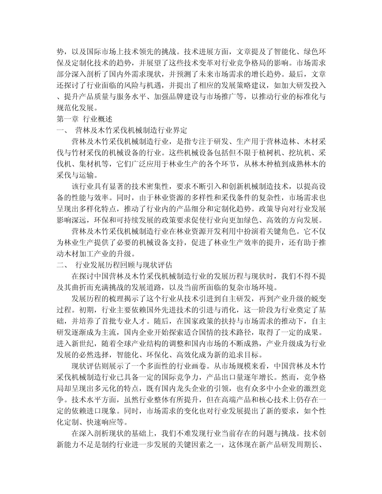 2024-2030年中國營林及木竹采伐機(jī)械制造行業(yè)競爭格局與發(fā)展趨勢分析報(bào)告